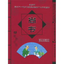 学生必读中国传统文化丛书:尚书