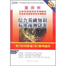 重庆市公务员录用考试专用教材:综合基础知识标准预测试卷(2013最新版)