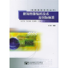 视频图像编码技术及国际标准