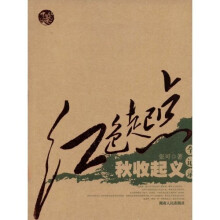 红色起点：秋收起义全记录