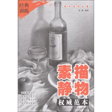 经典训练·美术高考必备：素描静物（权威范本）