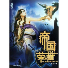 帝国荣誉