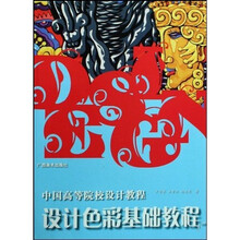 中国高等院校设计教程:设计色彩基础教程