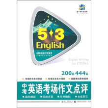 5·3英语作文系列图书：中考英语考场作文点评