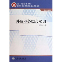 外贸业务综合实训(国际贸易实务)