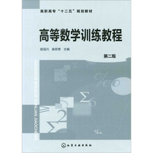 高等数学训练教程(第2版)