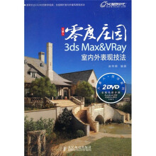 零度庄园:3ds Max&VRay室内外表现技法(附DVD光盘2张)