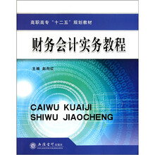 财务会计实务教程