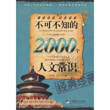不可不知的2000个人文常识