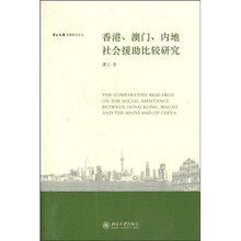 香港、澳门、内地社会援助比较研究