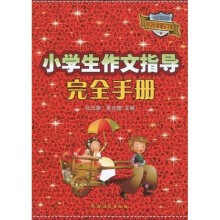 特级教师辅导学案：小学生作文指导完全手册