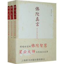 佛陀真言：星云大师谈当代问题（上中下）