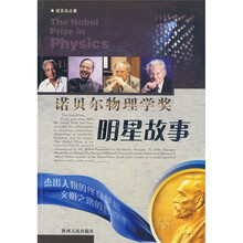 诺贝尔物理学奖明星故事