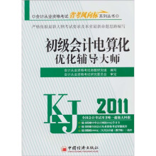 2011会计从业资格考试省考风向标系列丛书:初级会计电算化优化辅导大师(附1CD)