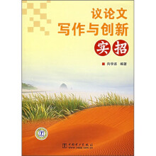 议论文写作与创新实招