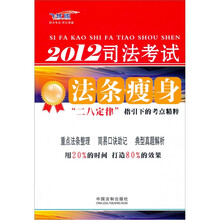 2012司法考试法条瘦身：“二八定律”指引下的考点精粹