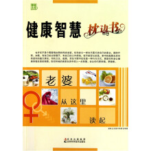 健康智慧枕边书