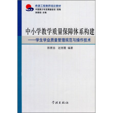 希望工程教师培训教材·中小学教学质量保障体系构建:学生学业质量管理规范与操作技术