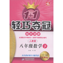 1+1轻巧夺冠·同步讲解：8年级数学（下）（人教版·金版·卓越版）