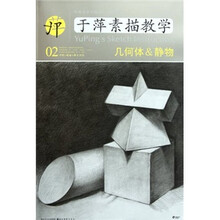 中央美术学院高材生教你画·于萍素描教学02：几何体&静物