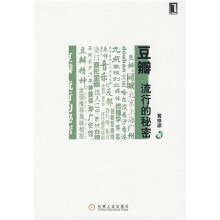 豆瓣,流行的秘密