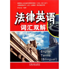法律英语证书（LEC）全国统一考试指定用书：法律英语词汇双解