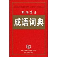 新编学生成语词典