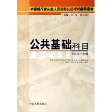 中国银行业从业人员资格认证考试指导用书：公共基础科目