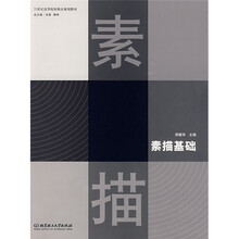 21世纪高等院校精品规划教材:素描基础