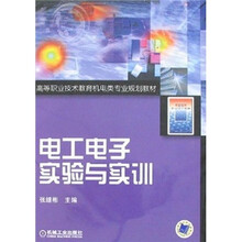 高等职业技术教育机电类专用规划教材:电工电子实验与实训