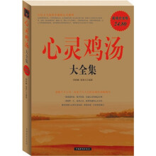 心灵鸡汤大全集