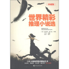 世界精彩推理小说选（珍藏版）