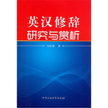 英汉修辞研究与赏析
