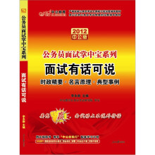 中公版·2012面试有话可说：公务员面试掌中宝系列（赠送价值150元图书增值卡）