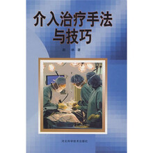 介入治疗手法与技巧