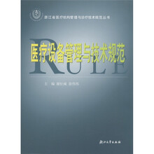 浙江省医疗机构管理与诊疗技术规范丛书：医疗设备管理与技术规范
