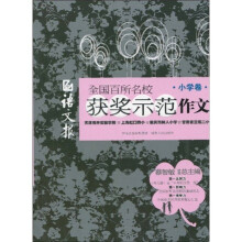 语文报全国百所名校获奖示范作文（小学卷）