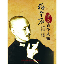 蒋介石评说古今人物