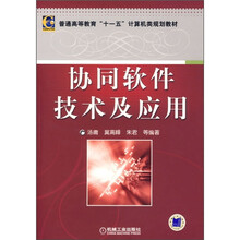 普通高等教育“十一五”计算机类规划教材：协同软件技术及应用
