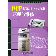 图解复印机、传真机原理与维修