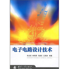 电子电路设计技术