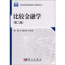 21世纪高等院校教材·金融学系列:比较金融学(第2版)