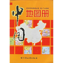 中国地图册