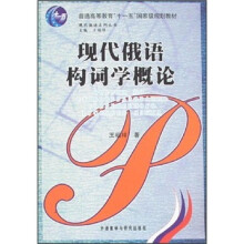 现代俄语构词学概论