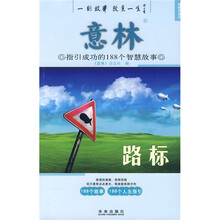 意林·指引成功的188个智慧故事：路标