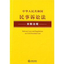 中华人民共和国民事诉讼法关联法规
