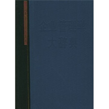 企业管理学大词典