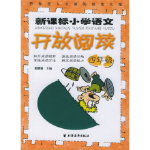 新课标小学语文开放阅读(4年级)