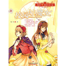 风信子·校园青春小说：校园小魔女