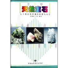 天然宝石人工改善及检测的原理与方法